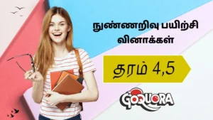 தரம் 4,5 நுண்ணறிவு பயிற்சி வினாக்கள்