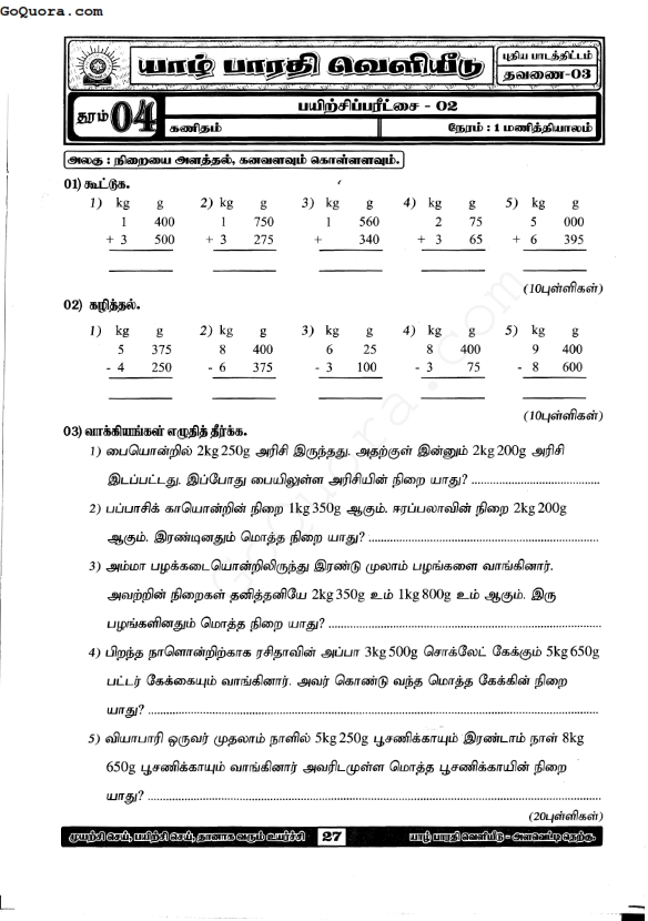 தரம் 4 மூன்றாம் தவணை அலகுப் பரீட்சைகள்