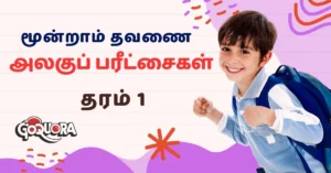 தரம் 1 மூன்றாம் தவணை அலகுப் பரீட்சைகள்