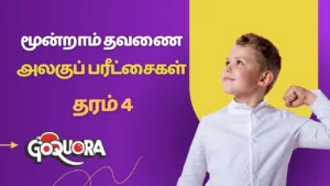 தரம் 4 மூன்றாம் தவணை அலகுப் பரீட்சைகள்