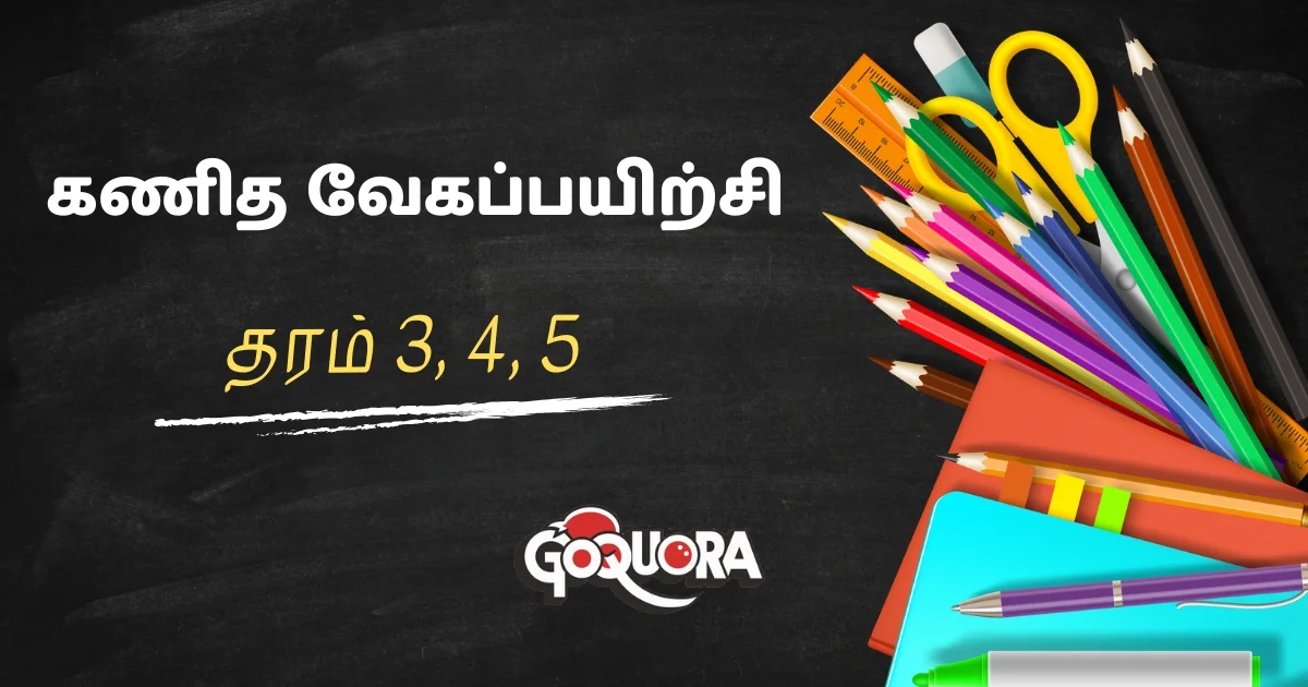 தரம் 3, 4, 5 கணித வேகப்பயிற்சி (Math speed practice worksheets Pdf)