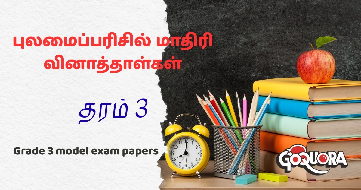தரம் 3 புலமைப்பரிசில் மாதிரி வினாத்தாள்கள் (Grade 3 model exam papers tamil medium pdf)