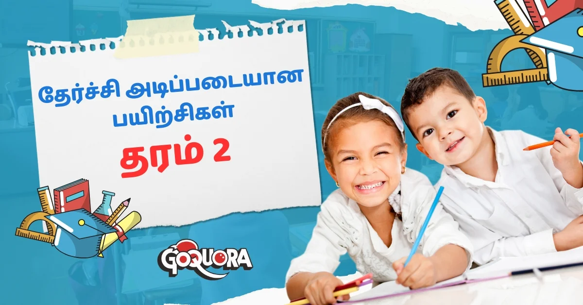 தரம் 2 தேர்ச்சி அடிப்படையான பயிற்சிகள்