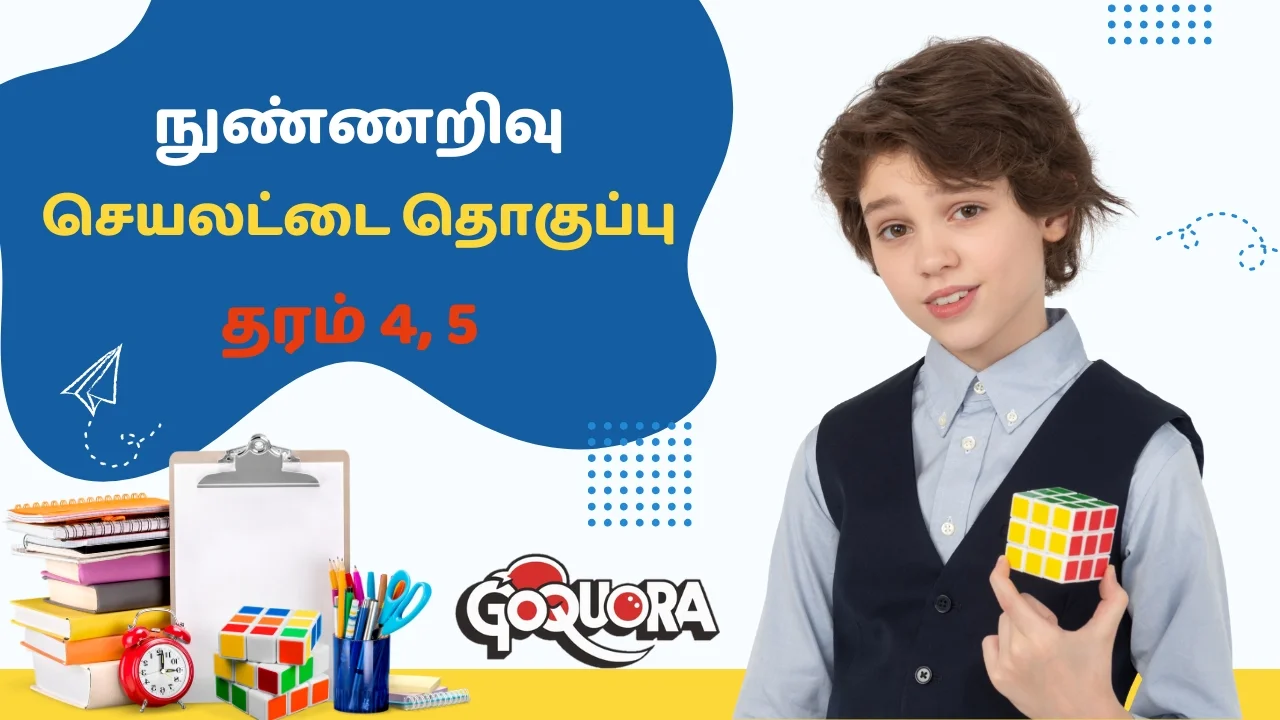 நுண்ணறிவு செயலட்டை தொகுப்பு - தரம் 4,5 (Grade 4, 5 IQ Worksheets Pdf)