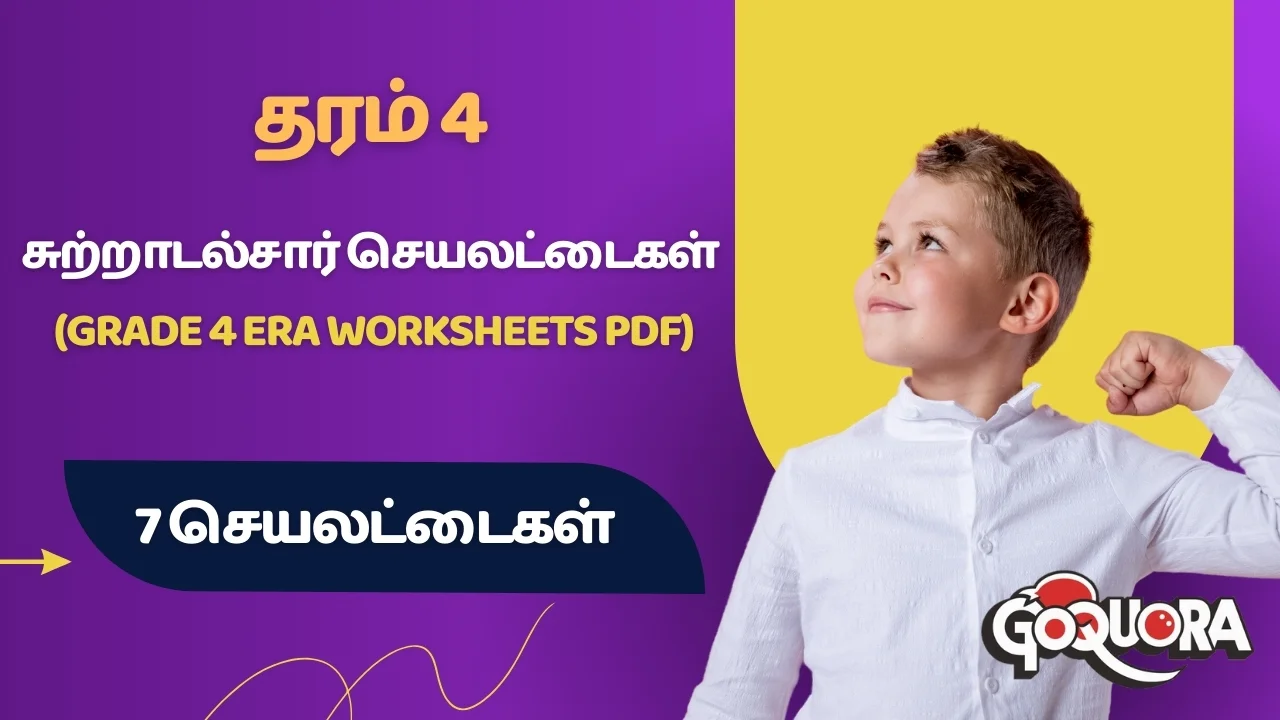 தரம் 4 சுற்றாடல்சார் செயலட்டைகள் (Grade 4 ERA worksheets Pdf)