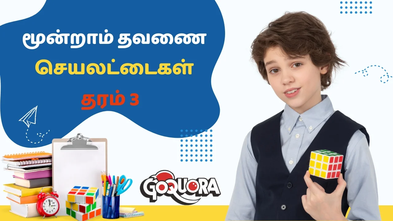தரம் 3 முன்றாம் தவணை கணிப்பீட்டு செயலட்டைகள் (Grade 3 third term worksheets PDF)