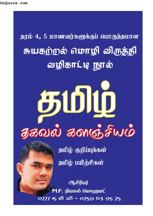 தரம் 4, 5 தமிழ் சுயகற்றல் கையேடு Pdf