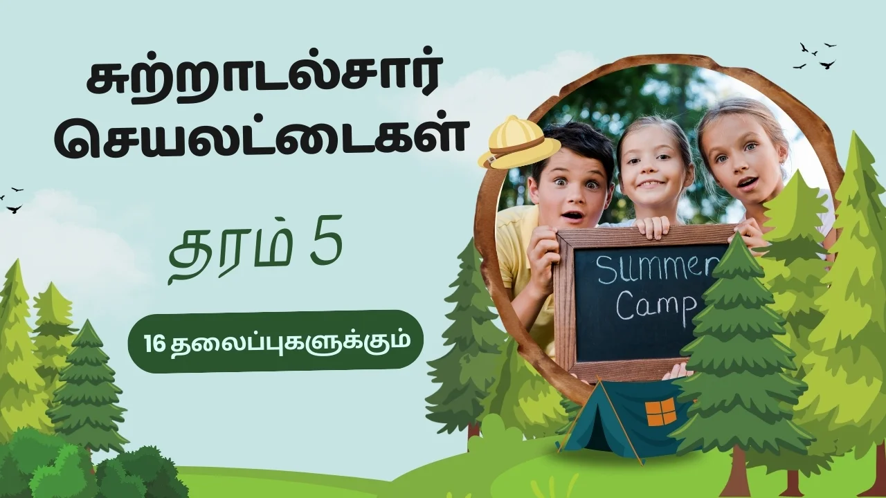 தரம் 5 சுற்றாடல்சார் செயலட்டைகள் (16 தலைப்புகளுக்கும்)