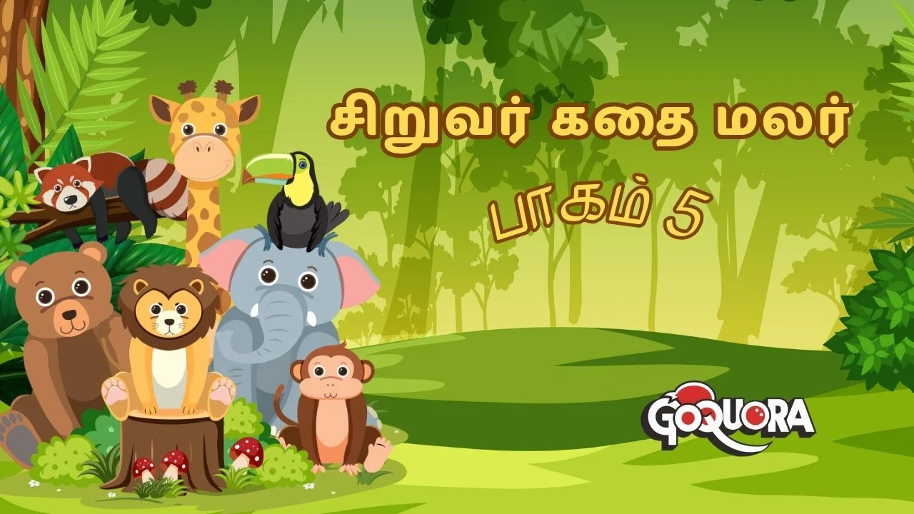 சிறுவர் கதை மலர் பாகம் 5