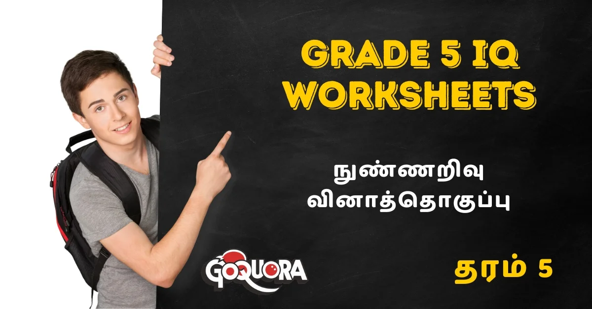 தரம் 5 நுண்ணறிவு வினாத்தொகுப்பு (Grade 5 IQ worksheets Pdf)