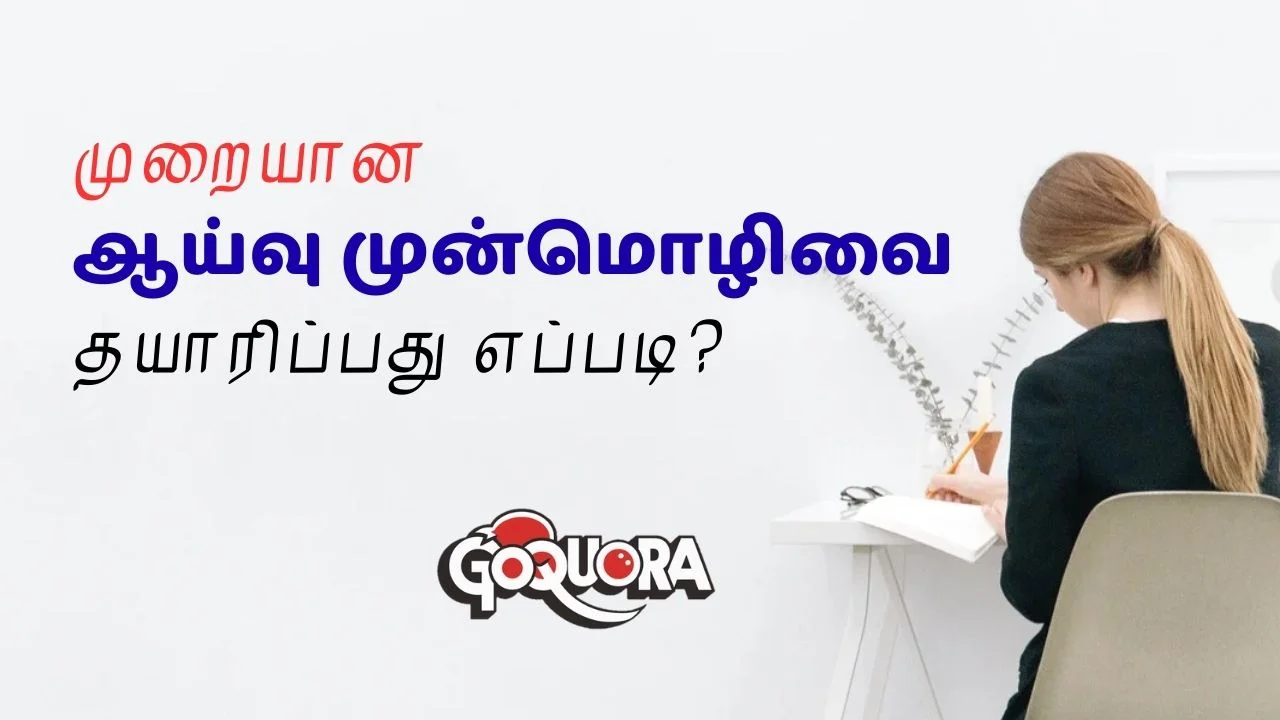 முறையான ஆய்வு முன்மொழிவு/ ஆய்வுப் பிரேரணை தயாரிப்பது எப்படி? 2025