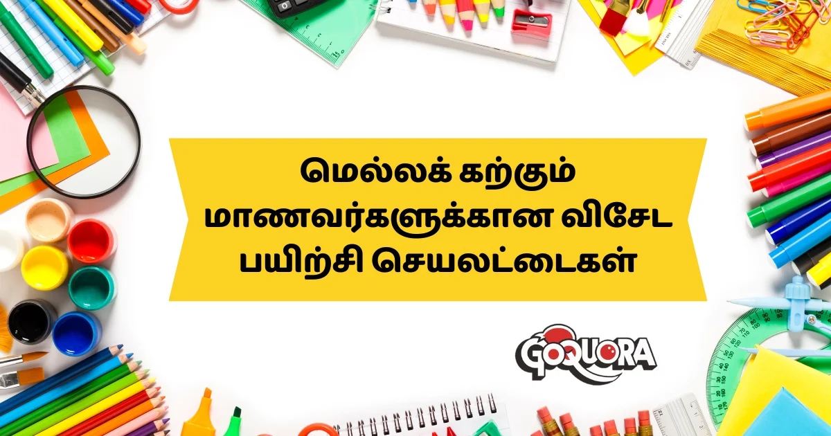மெல்லக் கற்கும் மாணவர்களுக்கான விசேட பயிற்சி செயலட்டைகள் Pdf