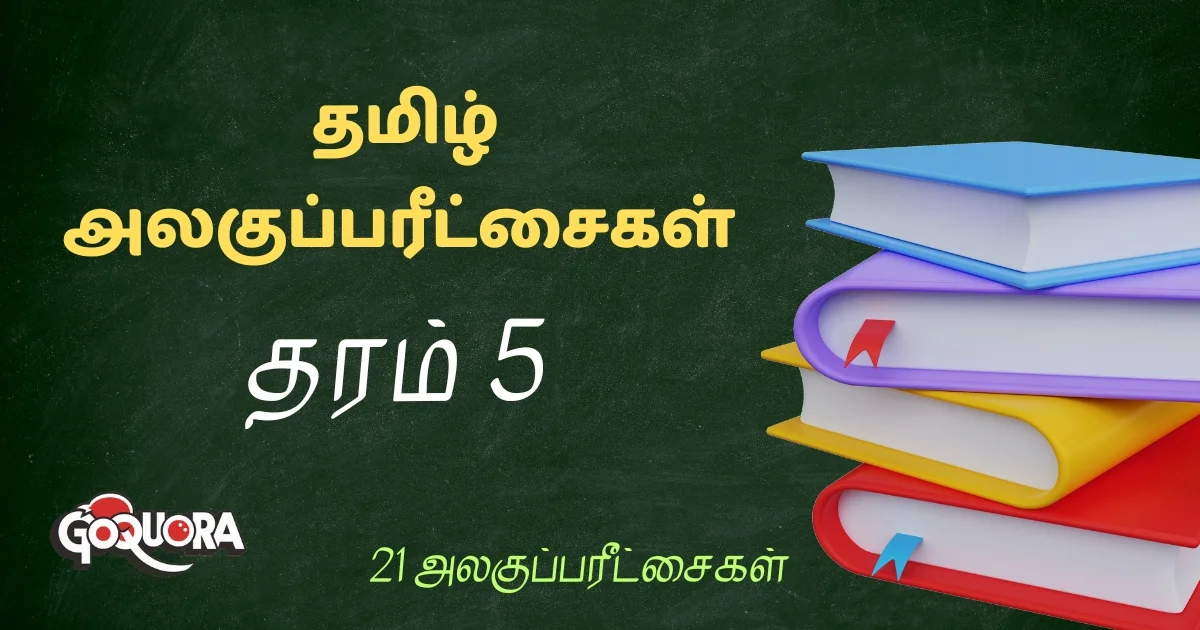 தரம் 5 தமிழ் அலகுப்பரீட்சைகள் (21 அலகுப்பரீட்சைகள்)