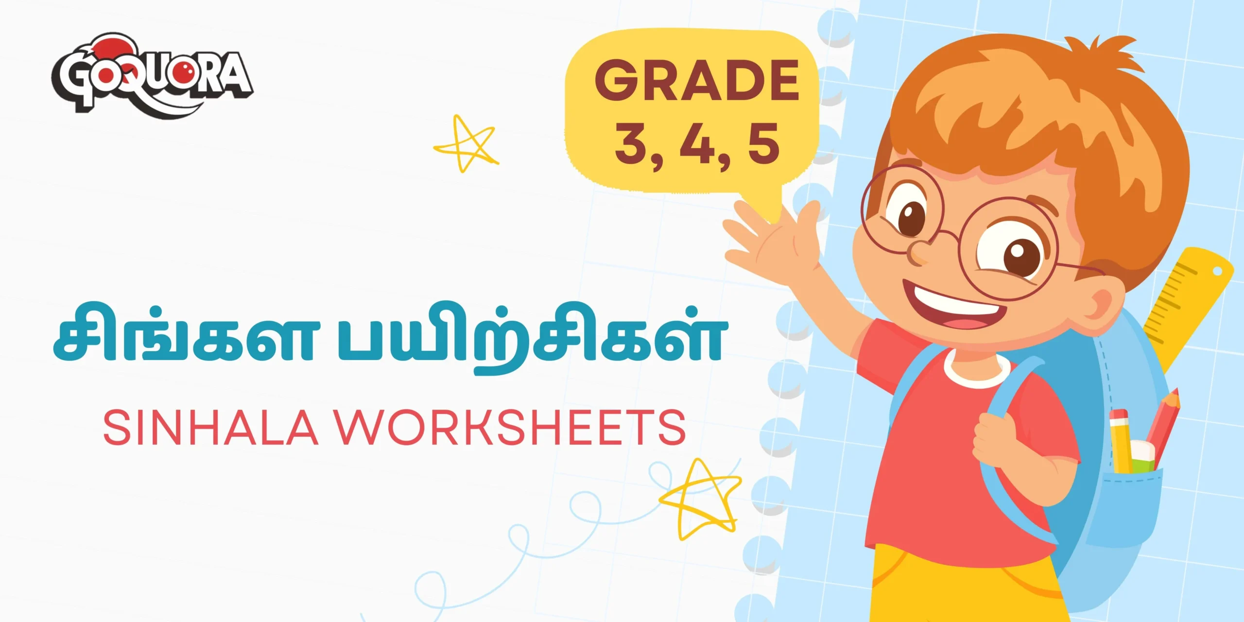 தரம் 3, 4, 5 சிங்கள பயிற்சிகள் (Grade 3, 4, 5 Sinhala worksheets Pdf)