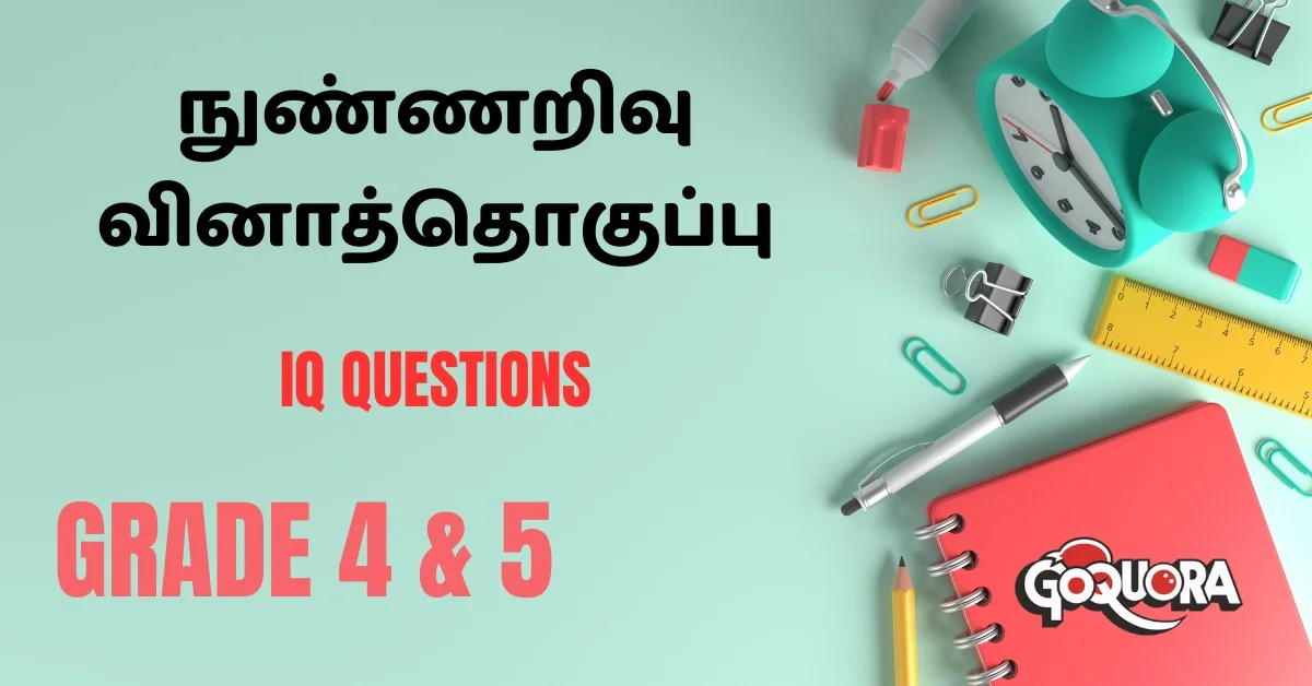 IQ Questions - Grade 4 & 5 (தரம் 4,5 நுண்ணறிவு வினாத்தொகுப்பு)