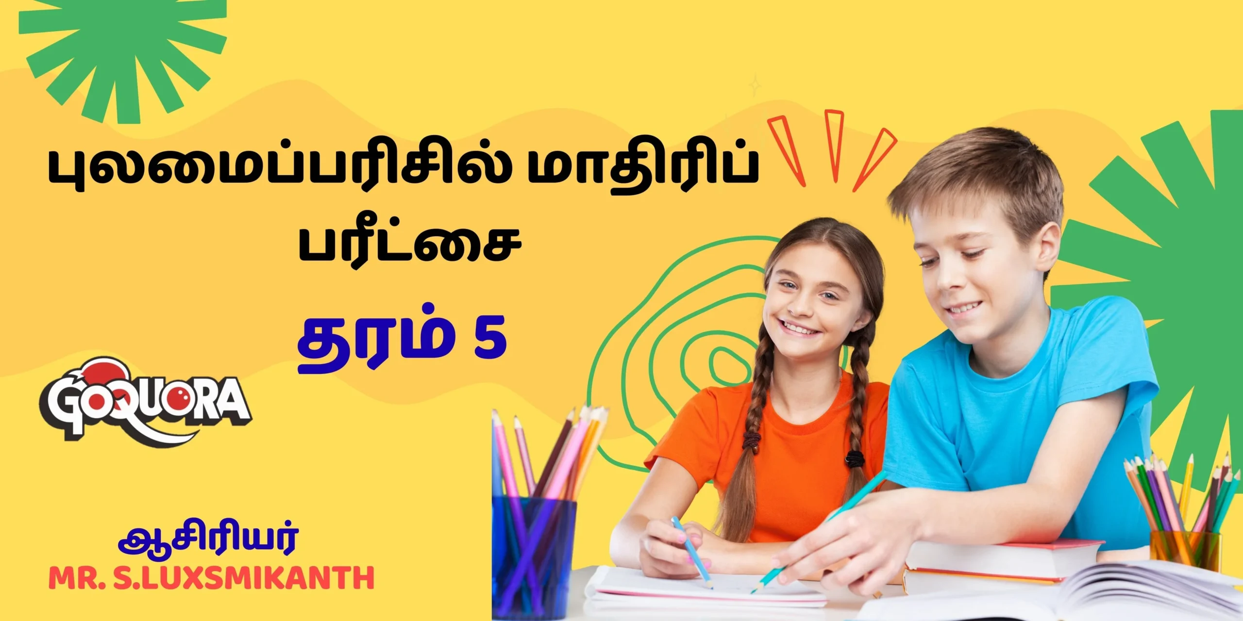 தரம் 5 புலமைப்பரிசில் மாதிரிப் பரீட்சை 2025