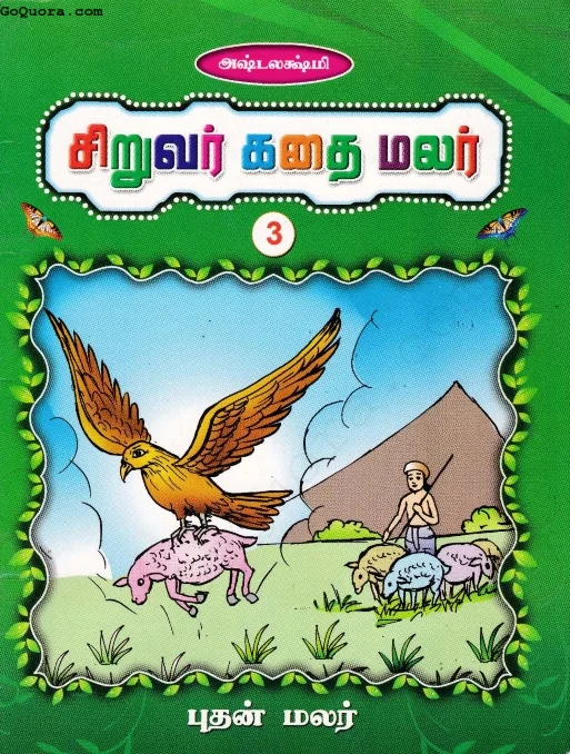 சிறுவர் கதை மலர் Pdf