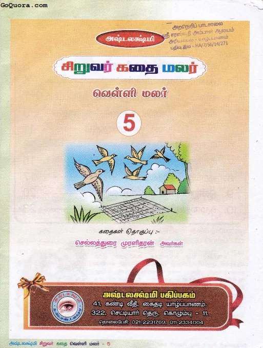 சிறுவர் கதை மலர் Pdf Download