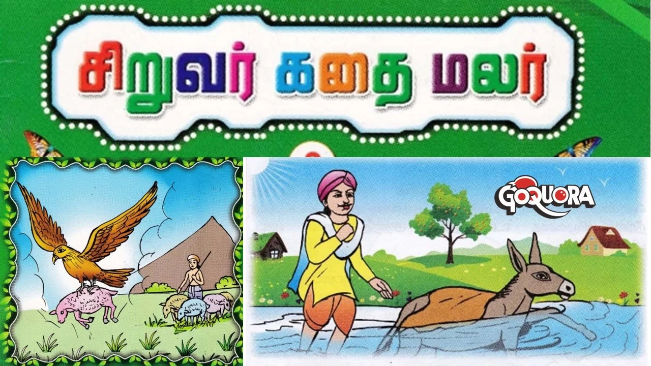 சிறுவர் கதை மலர் பாகம் 3