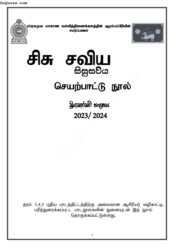சிசுசவிய செயற்பாட்டு கைநூல்