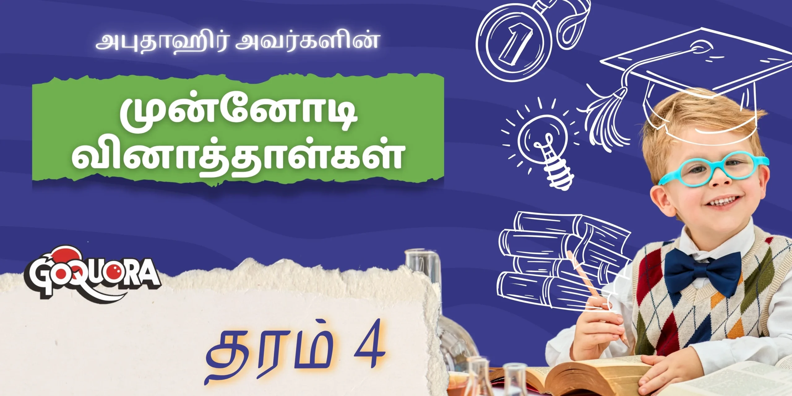 அபுதாஹிர் அவர்களின் தரம் 4 முன்னோடி வினாத்தாள்கள் (Grade 4 Model papers Pdf)