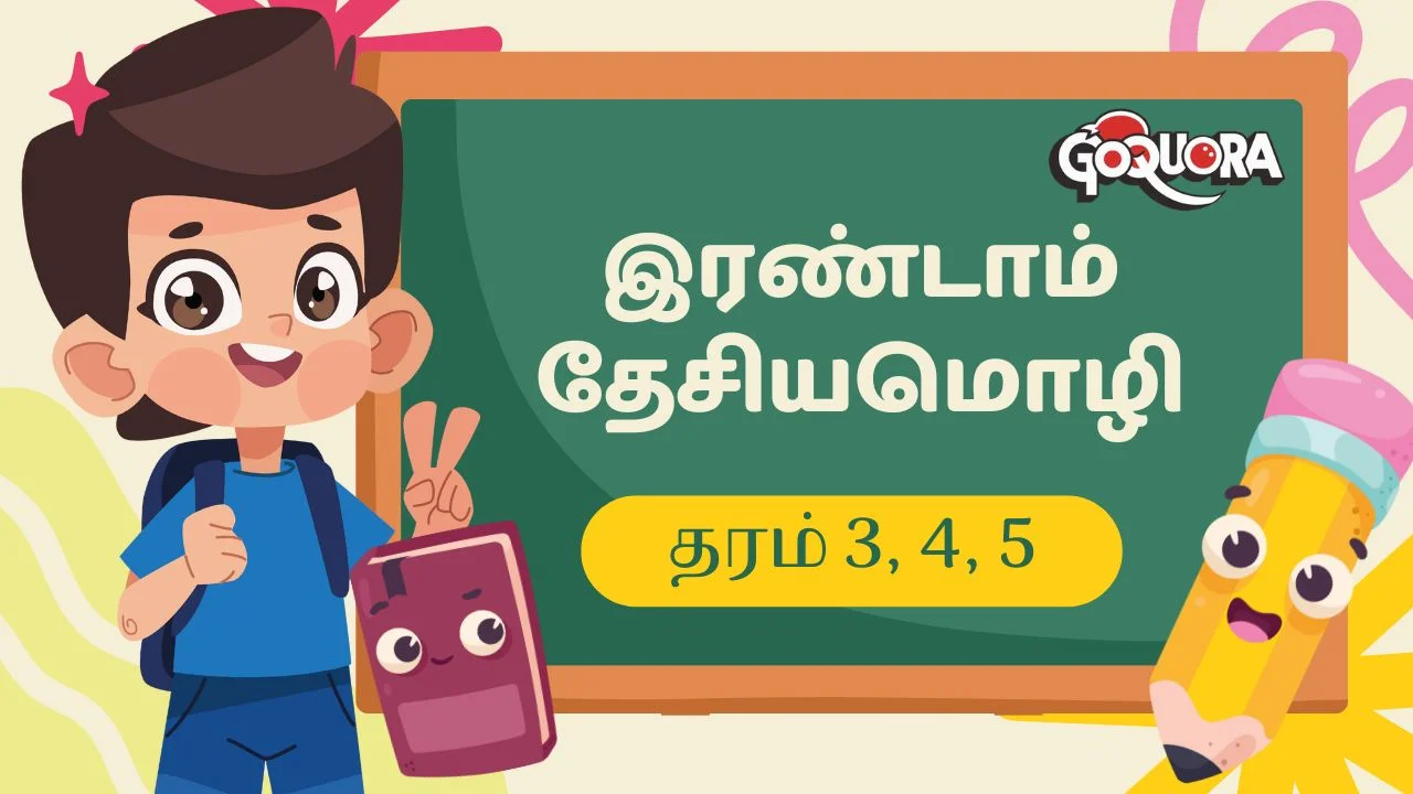 இரண்டாம் தேசியமொழி - தரம் 3, 4, 5