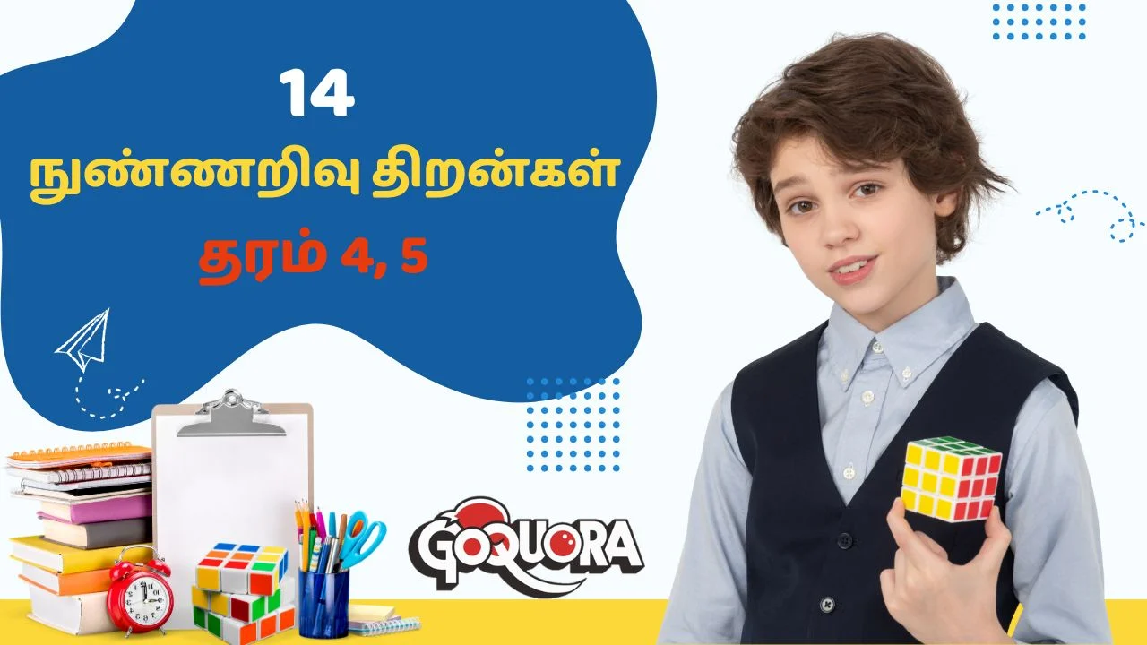 14 நுண்ணறிவு திறன்களும் உள்ளடக்கிய செயலட்டைகள் தரம் 4,5