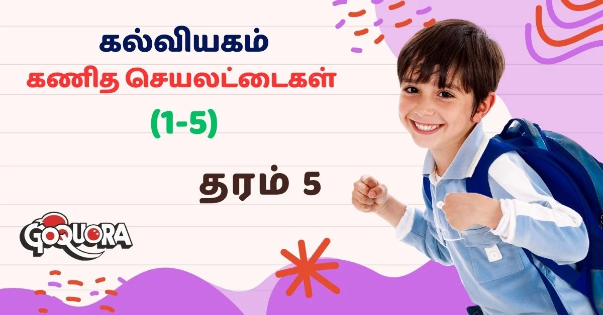கல்வியகத்தின் தரம் 5 கணித செயலட்டைகள் (1-5) (Grade 5 math's worksheets Pdf)
