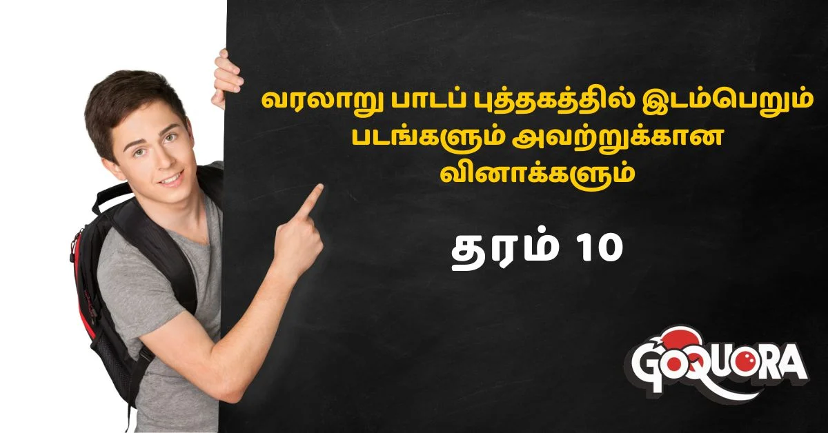 தரம் 10 வரலாறு பாடப் புத்தகத்தில் இடம்பெறும் படங்களும் அவற்றுக்கான வினாக்களும்
