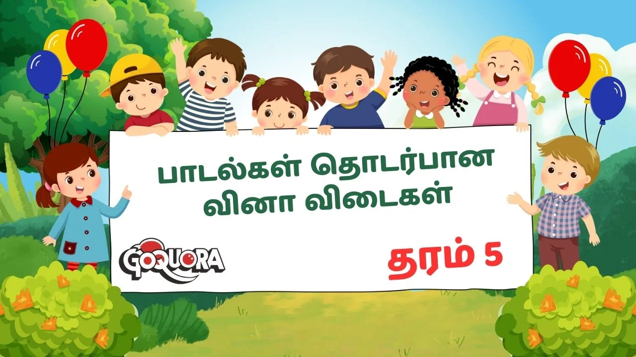 தரம் 5 பாடல்கள் தொடர்பான வினா விடைகள் (Grade 5 Songs Questions)