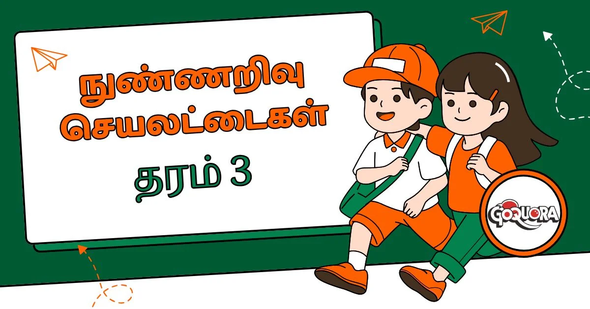 தரம் 3 நுண்ணறிவு செயலட்டைகள் (Grade 3 IQ Worksheets Pdf)