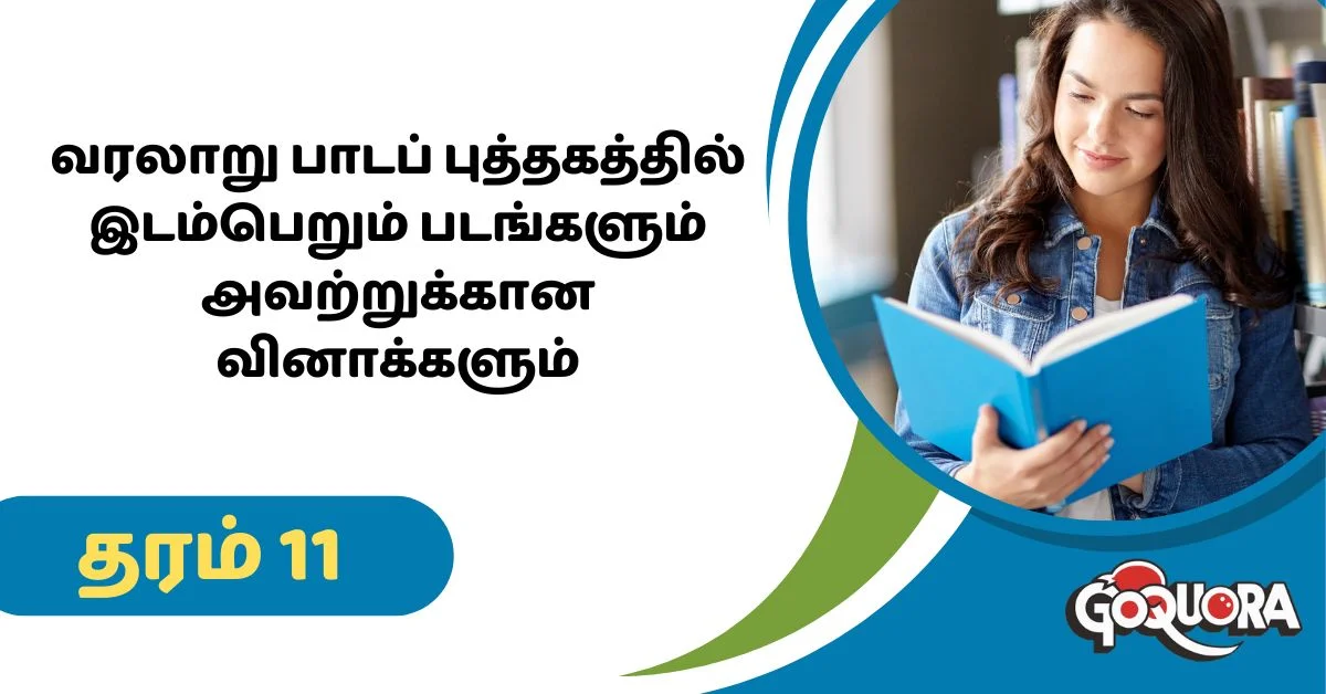 தரம் 11 வரலாறு பாடப் புத்தகத்தில் இடம்பெறும் படங்களும் அவற்றுக்கான வினாக்களும்