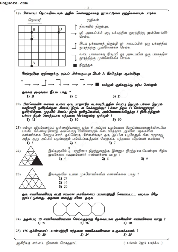 தரம் 4, 5 நுண்ணறிவு வினாத்தொகுப்பு
