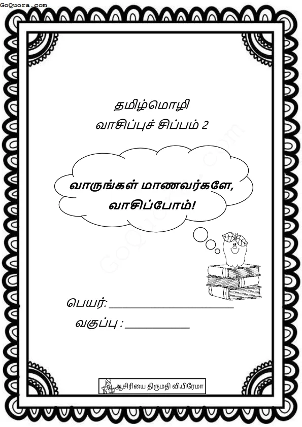 வாசிப்பு செயலட்டைகள் Pdf