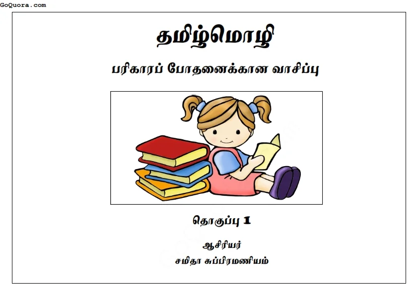 தரம் 1, 2 பரிகார வாசிப்பு கைந்நூல்