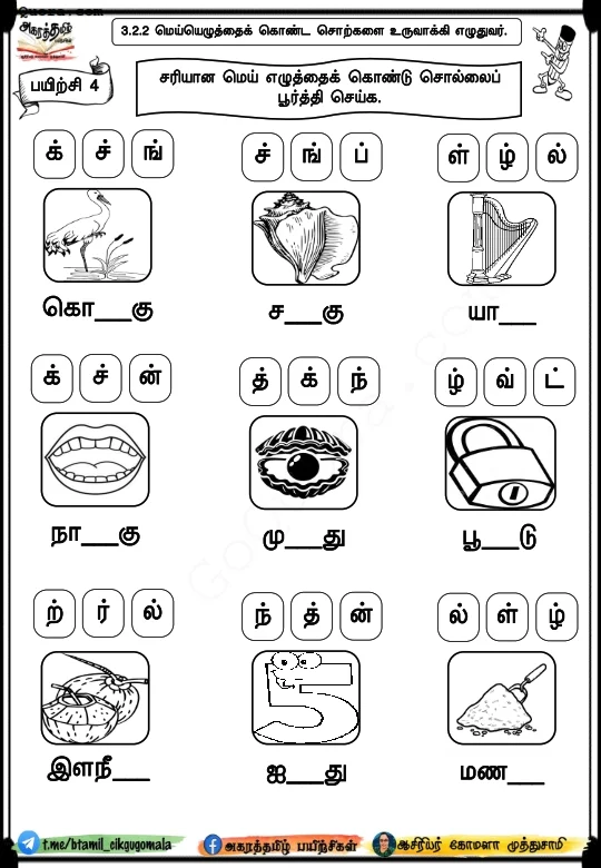 மெய் எழுத்துப் பயிற்சிகள் Pdf