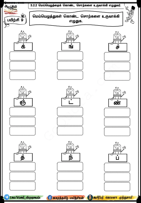மெய் எழுத்துப் பயிற்சிகள் Pdf
