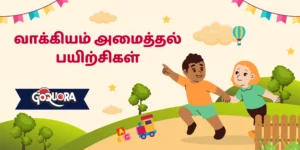 வாக்கியம் அமைத்தல் பயிற்சிகள்