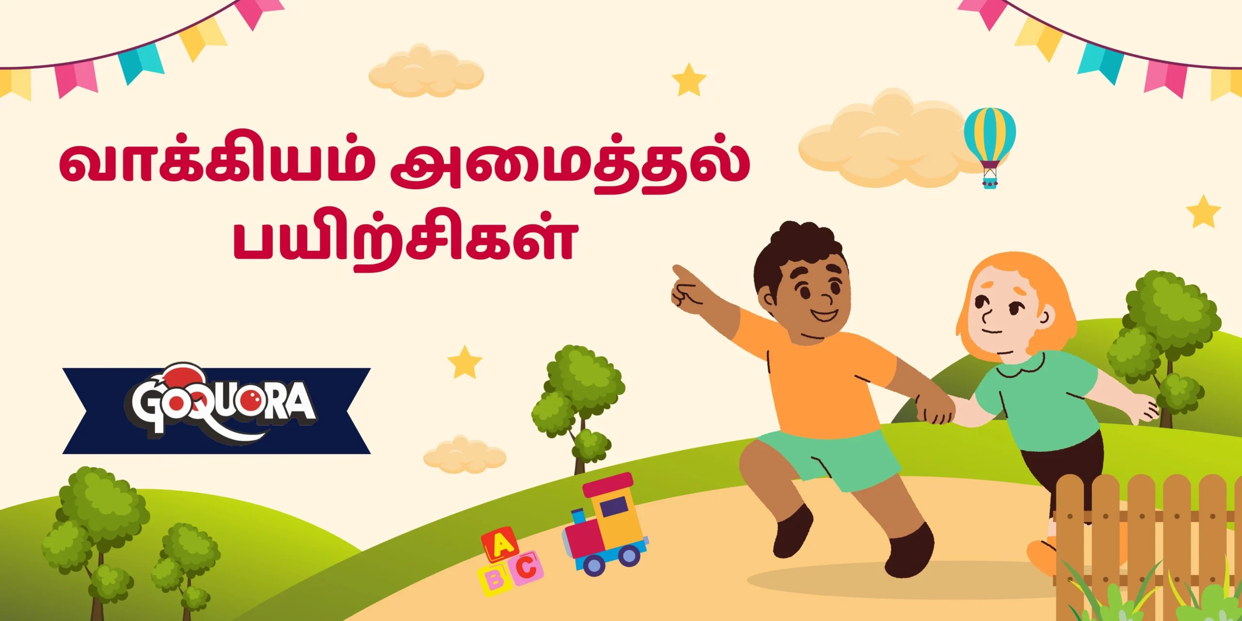 வாக்கியம் அமைத்தல் பயிற்சிகள்