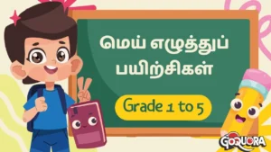 ஆரம்பப் பிரிவுக்கான மெய் எழுத்துப் பயிற்சிகள்