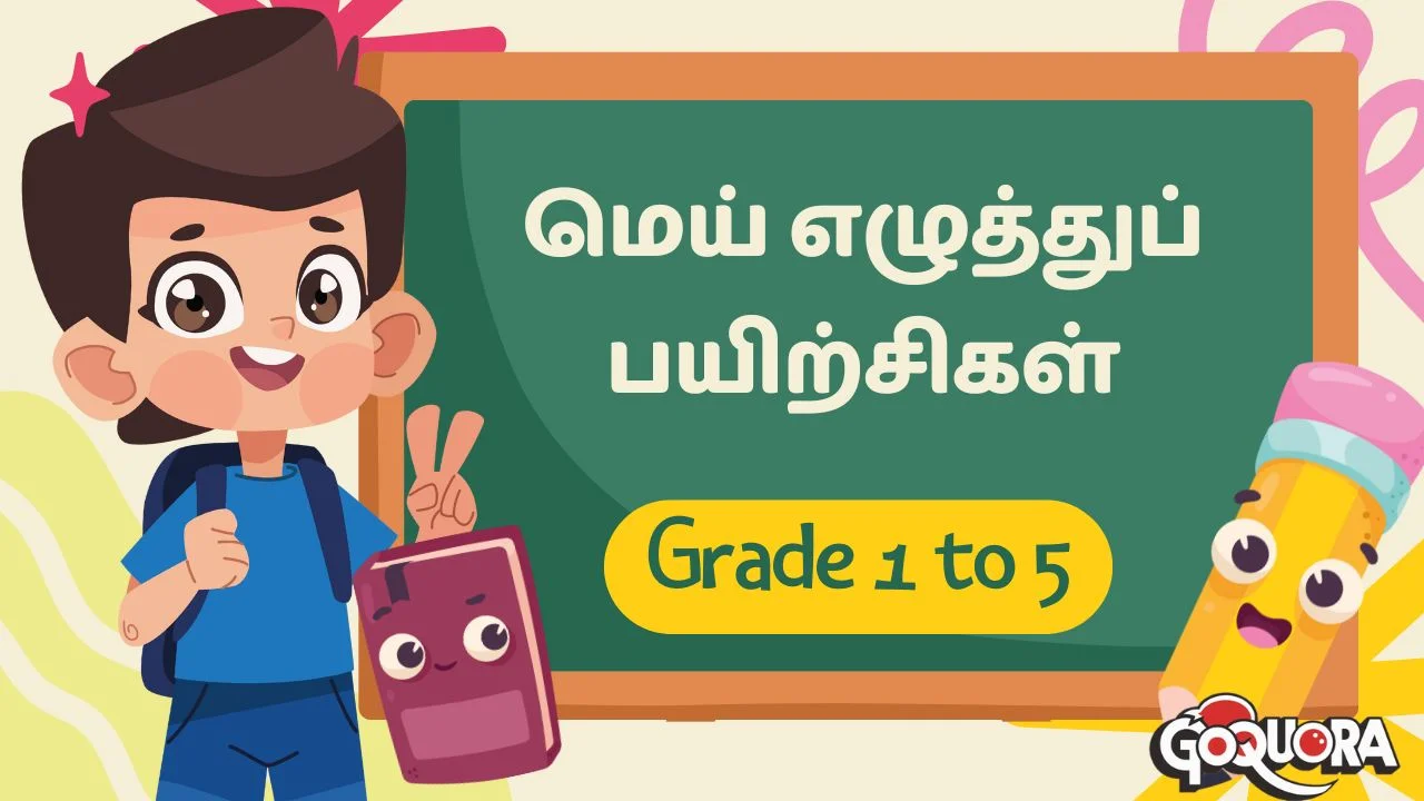 ஆரம்பப் பிரிவுக்கான மெய் எழுத்துப் பயிற்சிகள்