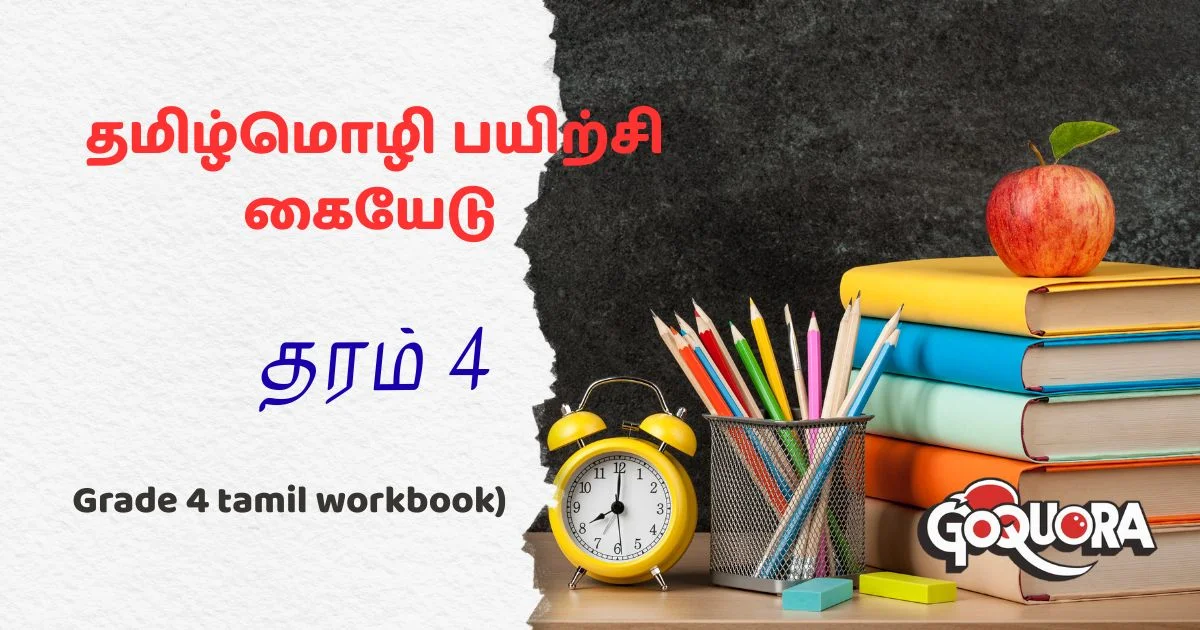 தரம் 4 தமிழ்மொழி பயிற்சி கையேடு (Grade 4 tamil workbook pdf)