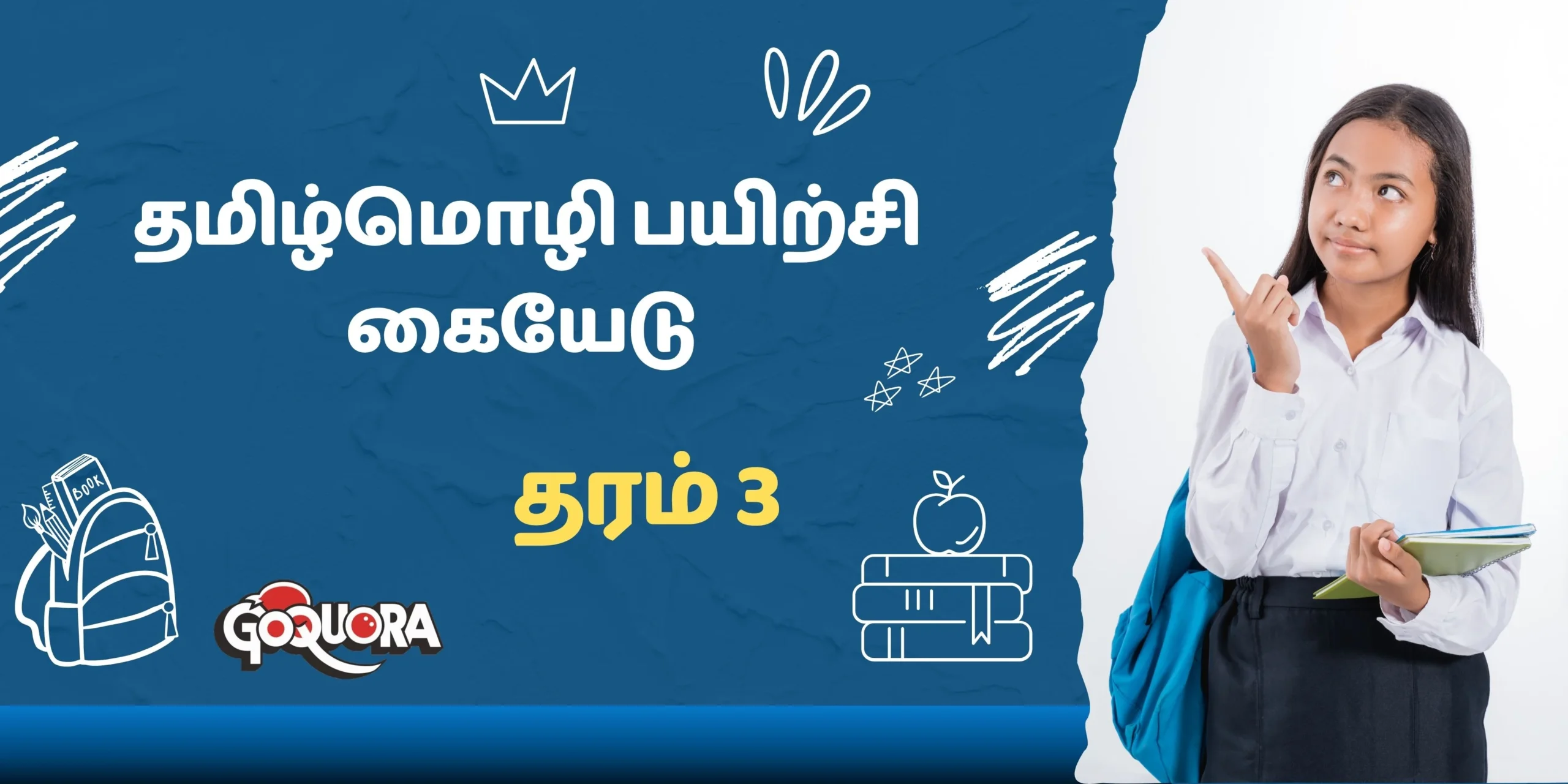தரம் 3 தமிழ்மொழி பயிற்சி கையேடு (Grade 3 practice papers)