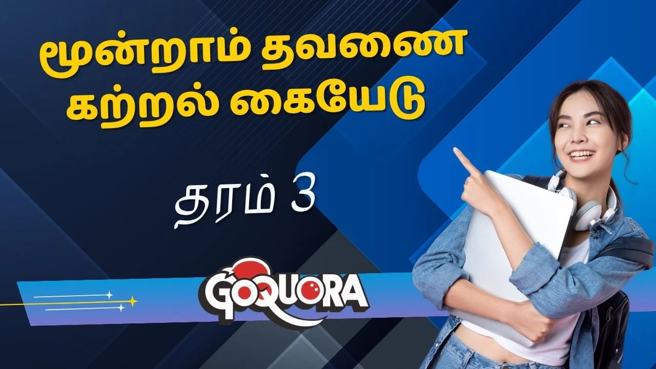 தரம் 3 மூன்றாம் தவணை கற்றல் கையேடு (Grade 3 third term worksheets)