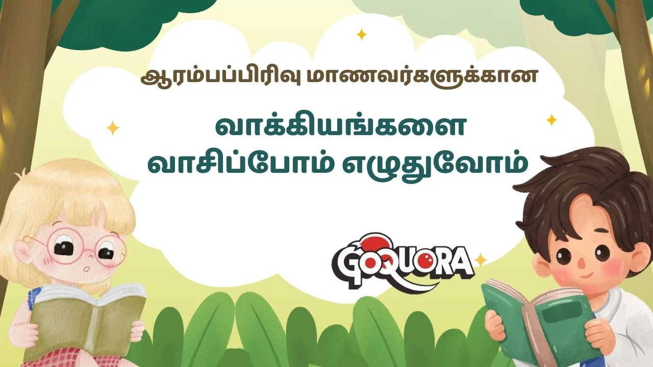 வாக்கியங்களை வாசிப்போம் எழுதுவோம் - 2