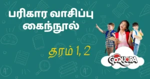 தரம் 1, 2 பரிகார வாசிப்பு கைந்நூல்