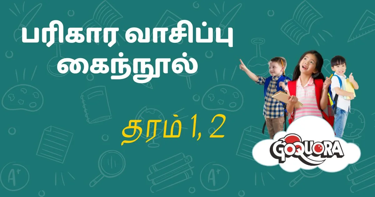தரம் 1, 2 பரிகார வாசிப்பு கைந்நூல்