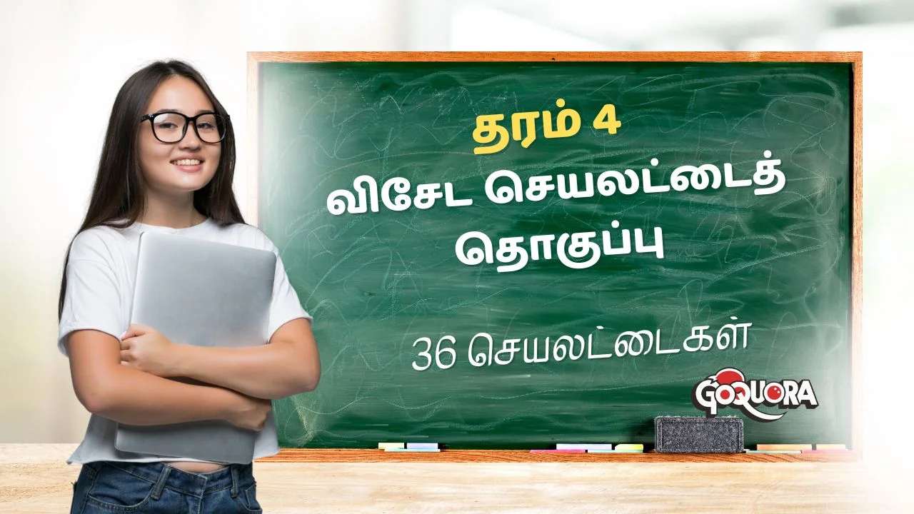 தரம் 4 மாணவர்களுக்கான விசேட செயலட்டைத் தொகுப்பு (36 செயலட்டைகள்)