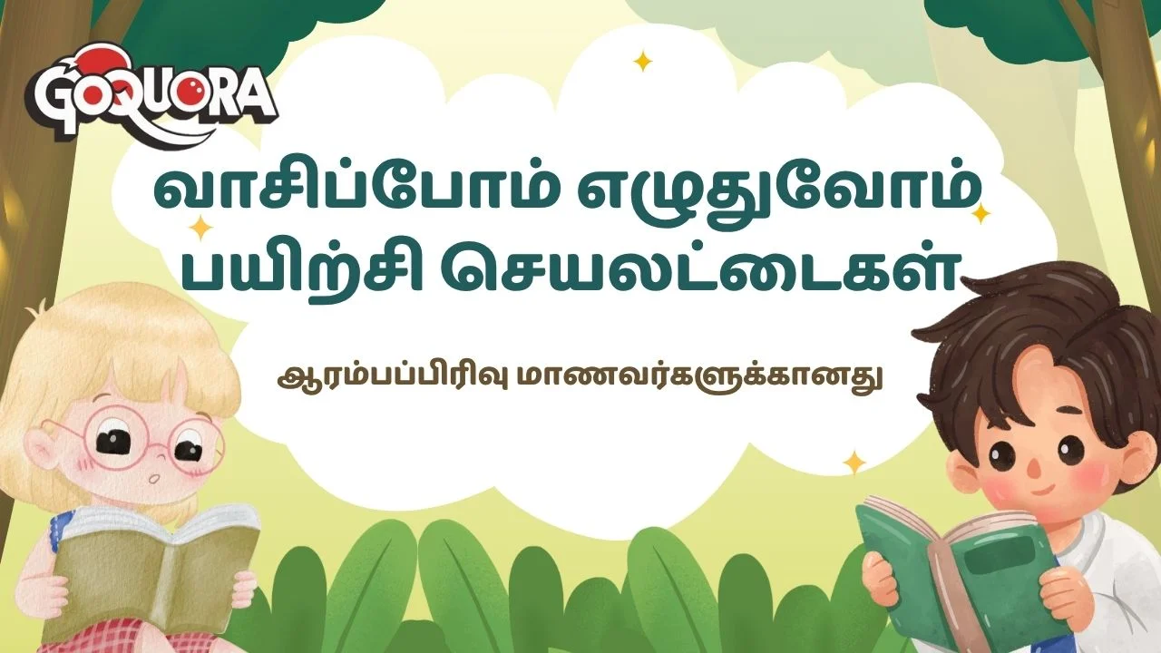 ஆரம்பப்பிரிவு மாணவர்களுக்கான வாசிப்போம் எழுதுவோம் பயிற்சி செயலட்டைகள்