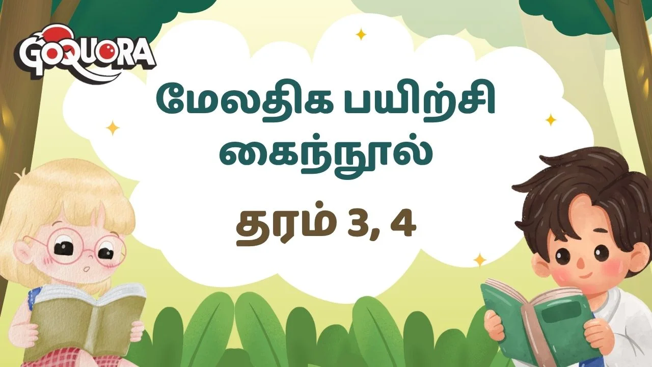 தரம் 3, 4 மேலதிக பயிற்சி கைந்நூல்